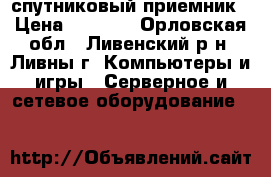 TT budget S-1401 спутниковый приемник › Цена ­ 1 000 - Орловская обл., Ливенский р-н, Ливны г. Компьютеры и игры » Серверное и сетевое оборудование   